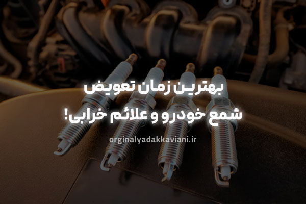 بهترین زمان تعویض شمع خودرو و علائم خرابی