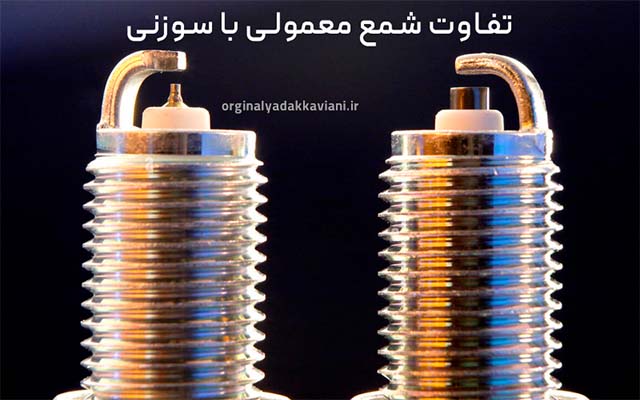 تفاوت شمع سوزنی با معمولی