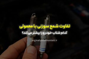 تفاوت شمع سوزنی با معمولی