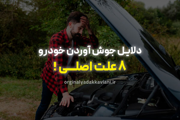 دلایل جوش آوردن خودرو