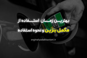 زمان استفاده از مکمل بنزین