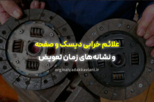 علائم خرابی دیسک و صفحه - اورجینال یدک