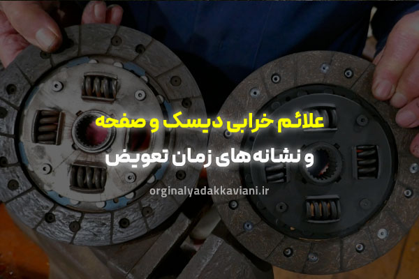 علائم خرابی دیسک و صفحه - اورجینال یدک