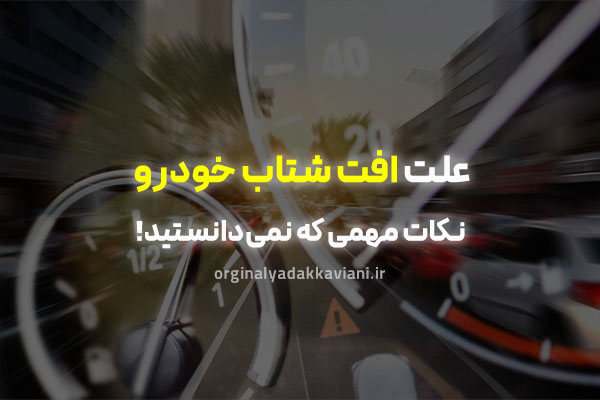 افت شتاب خودرو