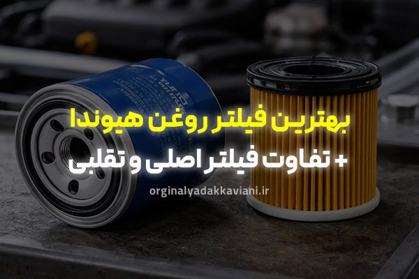 بهترین فیلتر روغن هیوندا - اورجینال یدک کاویانی