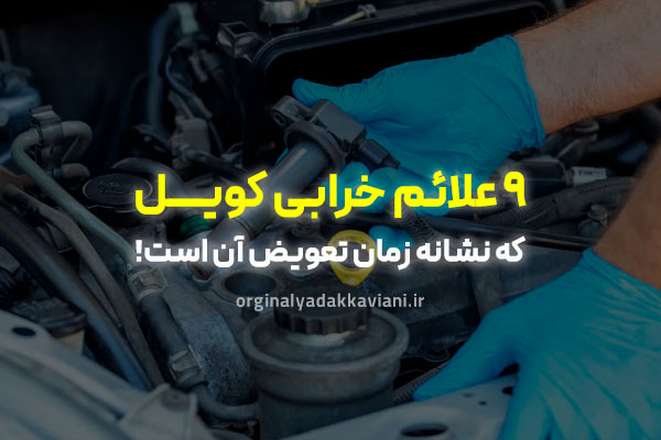 علائم خرابی کویل - اورجینال یدک کاویانی