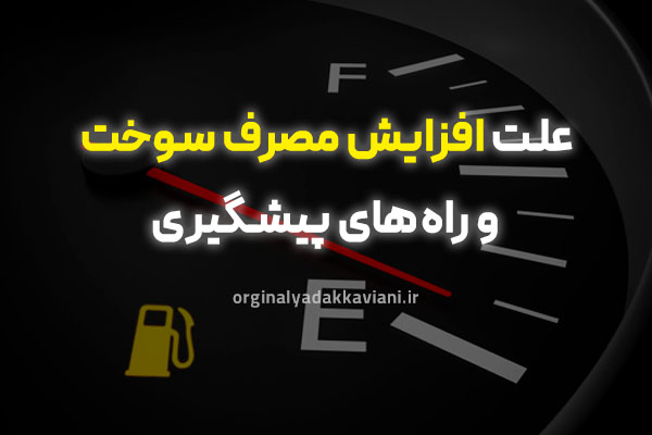 علت افزایش مصرف سوخت