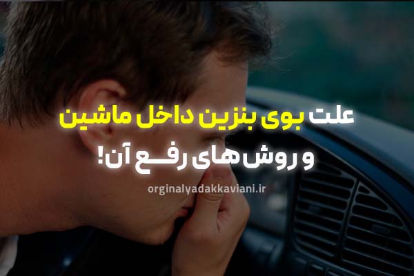 علت بوی بنزین داخل ماشین - اورجینال یدک
