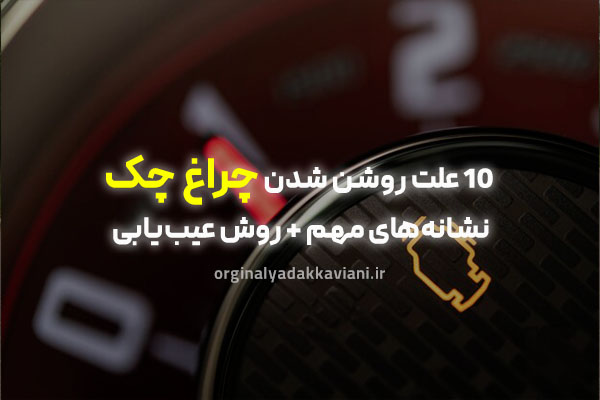 علت روشن شدن چراغ چک چیست؟