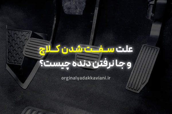 علت سفت شدن کلاچ و جا نرفتن دنده