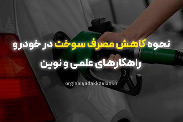 نحوه کاهش مصرف سوخت