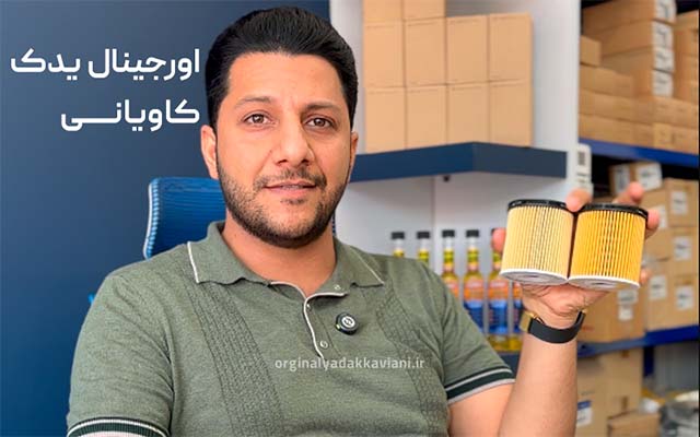 کدام فیلتر روغن برای هیوندا خوب است؟ اورجینال یدک کاویانی