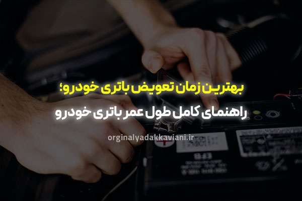 بهترین زمان تعویض باتری خودرو - اورجینال یدک