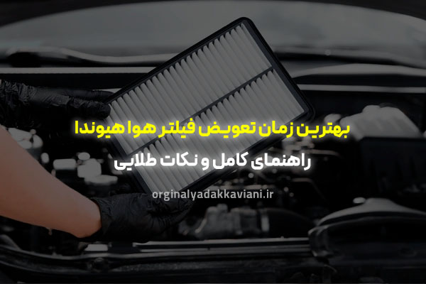 بهترین زمان تعویض فیلتر هوا هیوندا - اورجینال یدک