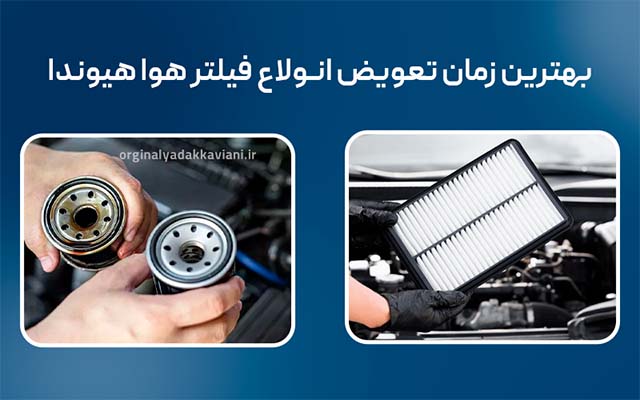زمان مناسب تعویض انواع فیلتر هوا هیوندا - اورجینال یدک