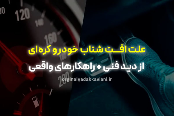 علت افت شتاب خودرو کره‌ای