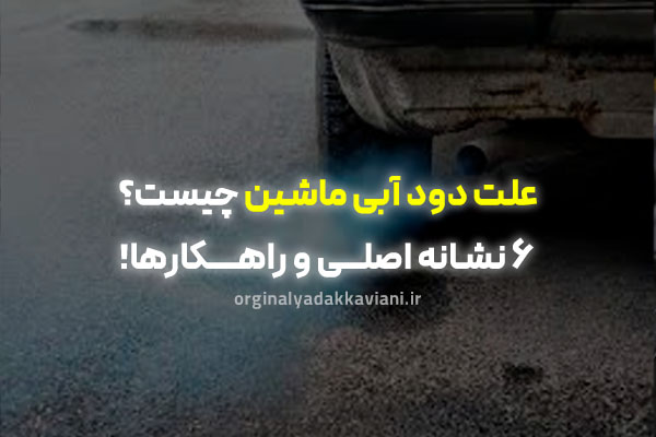 علت دود آبی خودرو چیست - اورجینال یدک کاویانی