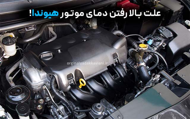 علل افزایش دمای موتور هیوندا