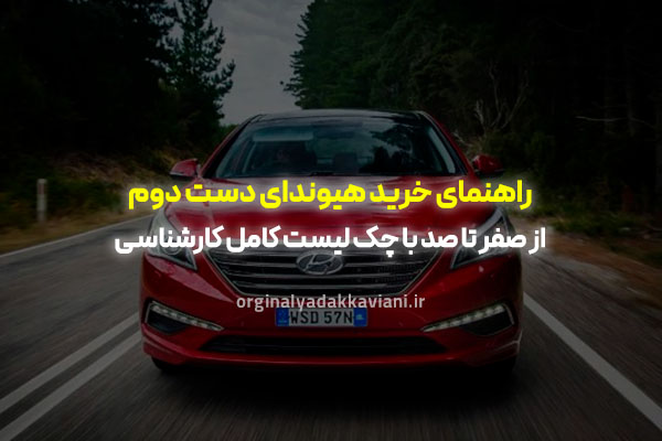 راهنمای خرید هیوندا دست دوم- اورجینال یدک کاویانی