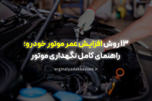 روش‌های افزایش عمر موتور خودرو - اورجینال یدک کاویانی