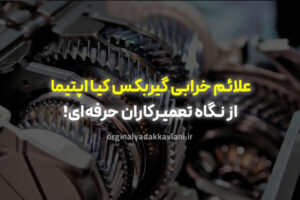 علائم خرابی گیربکس کیا اپتیما - اورجینال یدک کاویانی