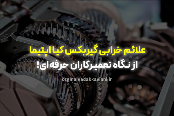 علائم خرابی گیربکس کیا اپتیما - اورجینال یدک کاویانی