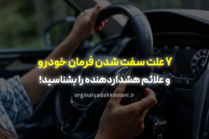 علت سفت شدن فرمان خودرو - اورجینال یدک کاویانی