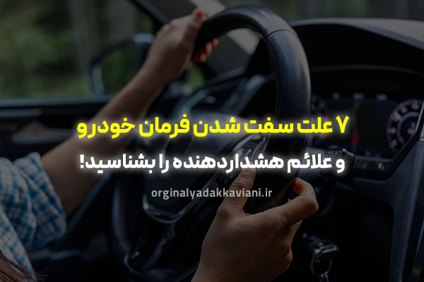 علت سفت شدن فرمان خودرو - اورجینال یدک کاویانی