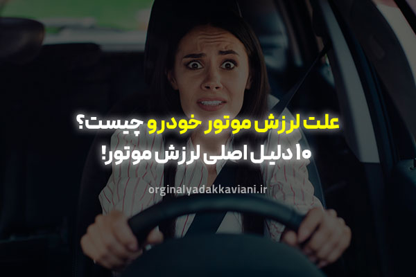 علت لرزش موتور خودرو- اورجینال یدک کاویانی