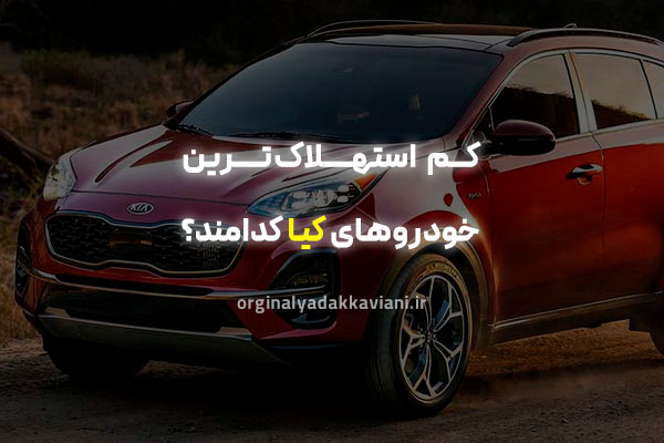 کم استهلاک‌ترین خودروهای کیا کدامند؟